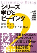 シリーズ　学びとビーイング　授業づくり、授業デザインとの対話（2）