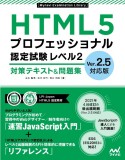 HTML5プロフェッショナル認定試験　レベル2　対策テキスト＆問題集　Ver．2．5対応版