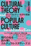 ポップ・カルチャー批評の理論　現代思想とカルチュラル・スタディーズ