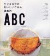 ケンタロウのおいしいごはん基本のABC