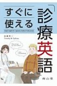 すぐに使える診療英語