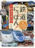 鉄道にっぽん！47都道府県の旅　中国四国・九州沖縄めぐり（3）