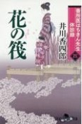 番所医はちきん先生休診録　花の筏（4）