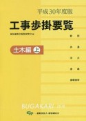 工事歩掛要覧　土木編（上）　平成30年