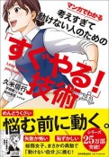 マンガでわかる　考えすぎて動けない人のための「すぐやる！」技術