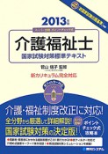 介護福祉士　国家試験対策標準テキスト　2013