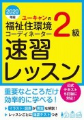 ユーキャンの福祉住環境コーディネーター2級　速習レッスン　ユーキャンの資格試験シリーズ　2020