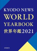 世界年鑑　2021