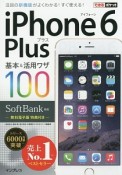 iPhone6Plus　基本＆活用ワザ100　SoftBank対応