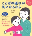 ことばの遅れが気になるなら　接し方で子どもは変わる