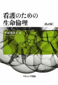 看護のための生命倫理＜改訂版＞