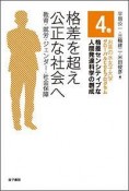 格差を超え公正な社会へ　教育・就労・ジェンダー・社会保障　格差センシティブな人間発達科学の創成4