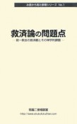 救済論の問題点