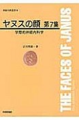 ヤヌスの顔　学際的神経内科学（7）