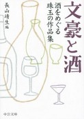 文豪と酒　酒をめぐる珠玉の作品集