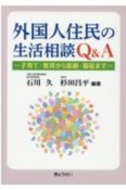 外国人住民の生活相談Q＆A　子育て・教育から医療・福祉まで