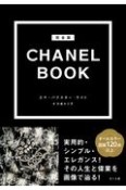 完全版CHANEL　BOOK