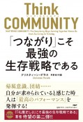 Think　COMMUNITY　「つながり」こそ最強の生存戦略である