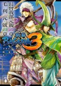 戦国BASARA3　長曾我部元親の章／毛利元就の章