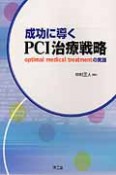 成功に導く　PCI治療戦略