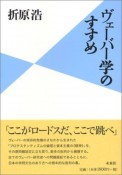 ヴェーバー学のすすめ