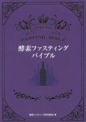 酵素ファスティングバイブル