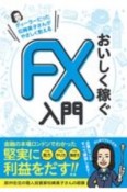 ディーラーだった松崎美子さんがやさしく教えるおいしく稼ぐFX入門