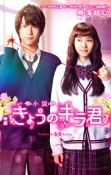 小説　映画・きょうのキラ君