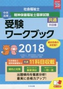 社会福祉士・精神保健福祉士国家試験　受験ワークブック　共通科目編　2018