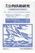 季刊　公的扶助研究　2021．7　福祉現場から手づくりの専門誌（262）