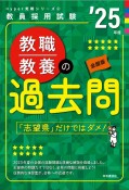 教職教養の過去問　’25年度