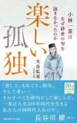 楽しい孤独　小林一茶はなぜ辞世の句を詠まなかったのか