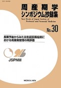 周産期学シンポジウム　抄録集　長期予後からみた出生前診断症例における周産期管理の再評価（30）