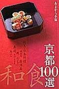 あまから手帖　京都和食100選