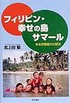 フィリピン・幸せの島サマール