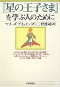 『星の王子さま』を学ぶ人のために