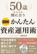 図解　50歳からでも間に合う　かんたん資産運用術