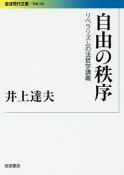 自由の秩序　リベラリズムの法哲学講義