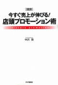 図説・今すぐ売上が伸びる！店頭プロモーション術