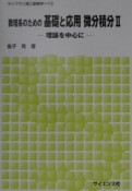 数理系のための基礎と応用微分積分（2）