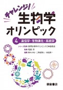 チャレンジ！生物学オリンピック　遺伝学・生物進化・系統学（4）