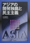 アジアの開発独裁と民主主義