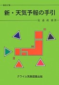 新・天気予報の手引＜新改訂版＞