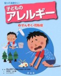 知っておきたい子どものアレルギー　ぜんそく・花粉症（2）