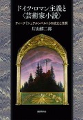 ドイツ・ロマン主義と〈芸術家小説〉　ティーク『シュテルンバルト』の成立と性質