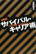 本田式　サバイバル・キャリア術