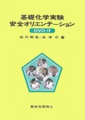 基礎化学実験　安全オリエンテーション　DVD付