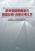 鉄骨置屋根構造の耐震診断・改修の考え方