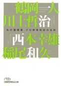 私の履歴書　プロ野球伝説の名将