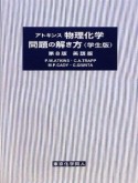 アトキンス　物理化学　問題の解き方＜学生版・第8版・英語版＞